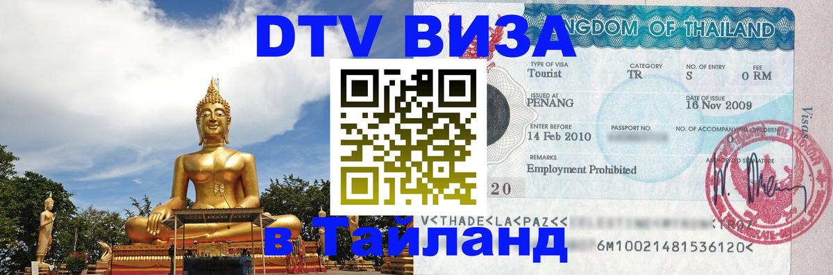 Долгосрочная виза DTV в Тайланд 