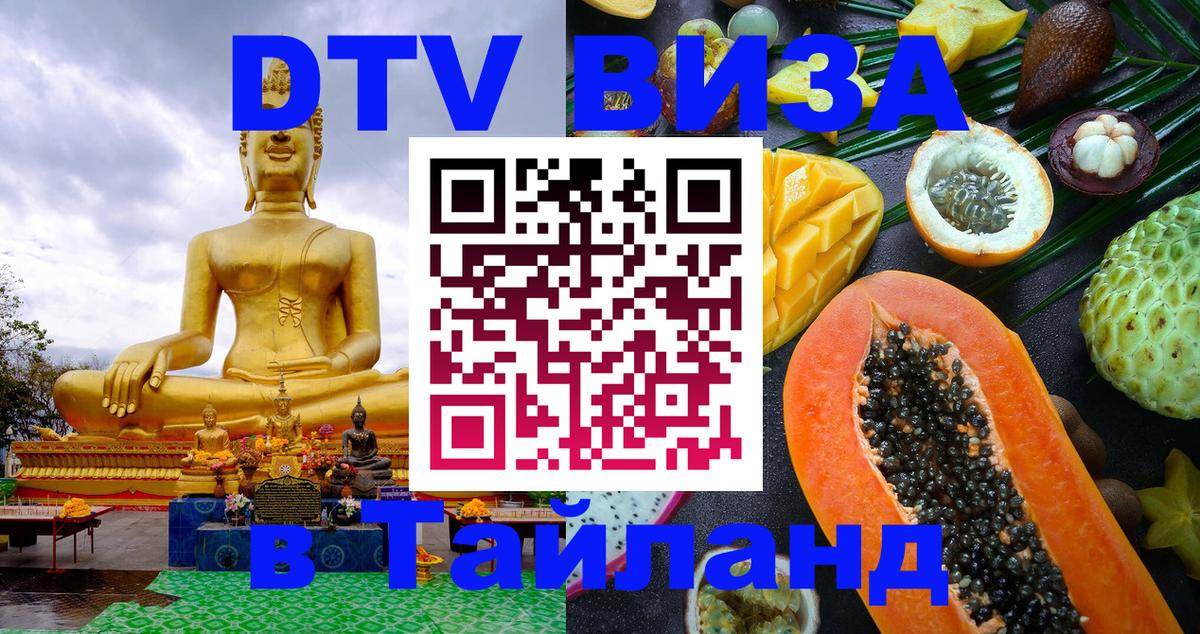 Destination Thailand Visa (DTV виза) 